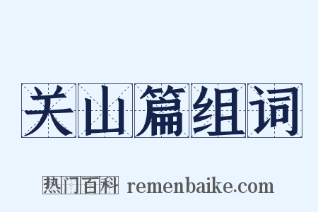 关山篇组词是什么意思的图片